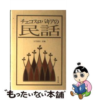 【中古】 チェコスロバキアの民話/恒文社/大竹国弘(人文/社会)