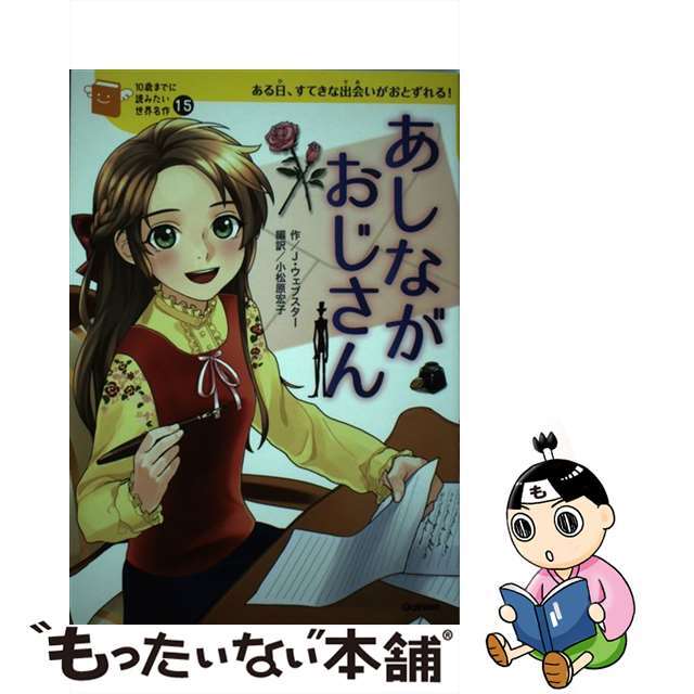 【中古】 あしながおじさん ある日、すてきな出会いがおとずれる！/学研教育出版/アリス・ジーン・ウェブスター | フリマアプリ ラクマ