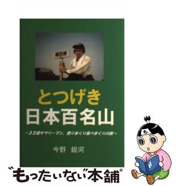 とつげき日本百名山 ３２歳サラリーマン、登りまくり食べまくりの旅/ブイツーソリューション/今野銀河