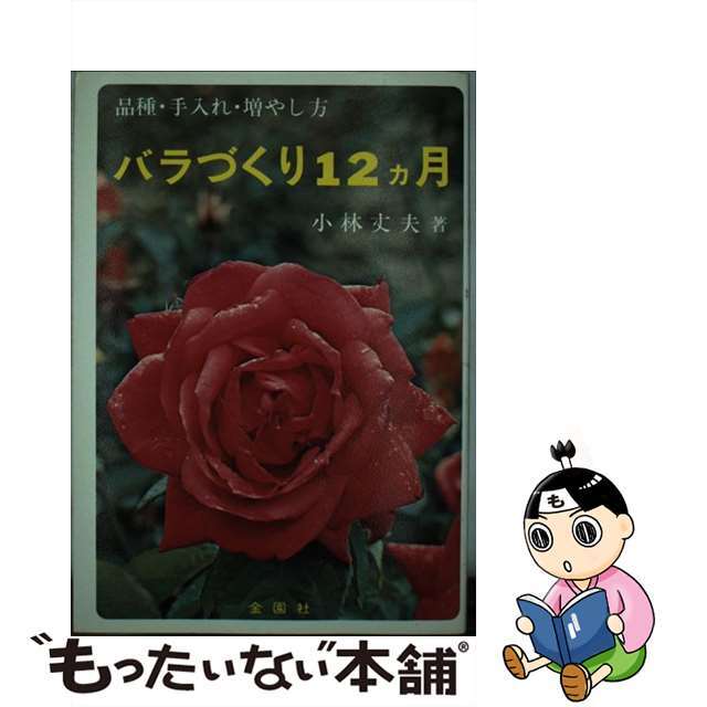 キンエンシヤページ数バラづくり１２ヵ月 品種・手入れ・増やし方/金園社/小林丈夫