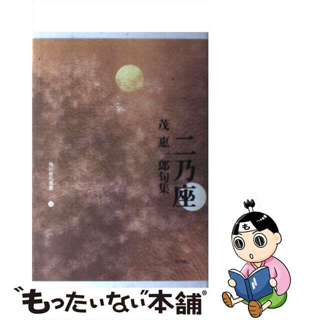 二乃座 句集/角川書店/茂惠一郎2005年10月