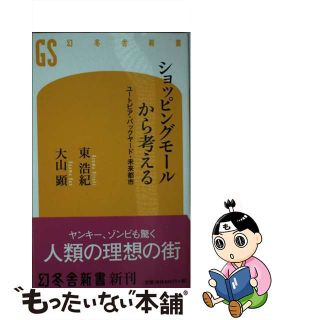 【中古】 ショッピングモールから考える ユートピア・バックヤード・未来都市/幻冬舎/東浩紀(その他)