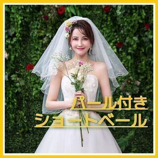 【新品】ウェディング ショート ベール 結婚式 前撮り ホワイト 花嫁 2層(ウェディングドレス)