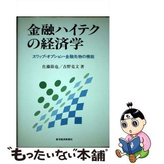 【中古】 金融ハイテクの経済学 スワップ・オプション・金融先物の機能/東洋経済新報社/佐藤節也(ビジネス/経済)