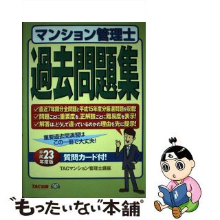 【中古】 マンション管理士過去問題集 平成２３年度版/ＴＡＣ/ＴＡＣ株式会社(資格/検定)