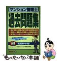 【中古】 マンション管理士過去問題集 平成２３年度版/ＴＡＣ/ＴＡＣ株式会社