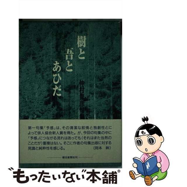 樹と吾とあひだ 仲村青彦句集/朝日新聞出版/仲村青彦