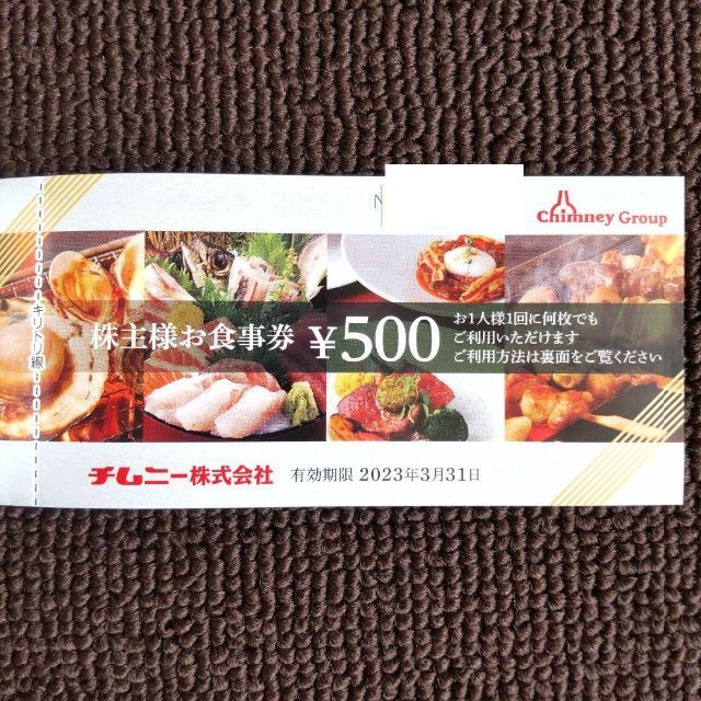 チムニー 株主優待 9,000円分 - レストラン/食事券
