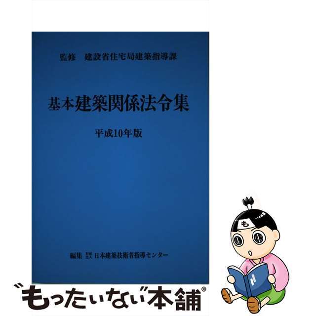 基本建築関係法令集 平成１０年版/霞ケ関出版社/日本建築技術者指導センター