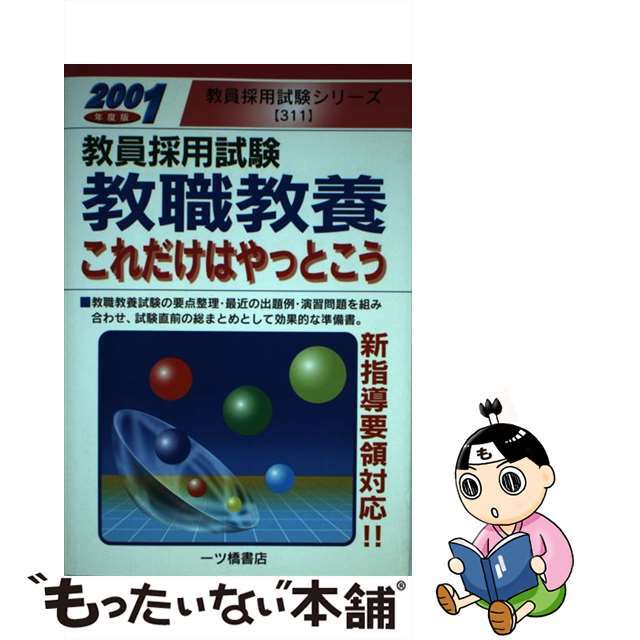 教職教養これだけはやっとこう ２００１年度版/一ツ橋書店