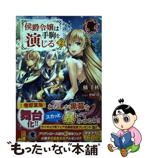 【中古】 侯爵令嬢は手駒を演じる 2/フロンティアワークス/橘千秋 エンタメ/ホビーの本(文学/小説)の商品写真