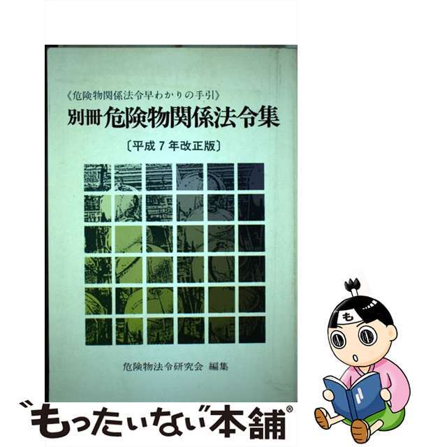 危険物関係法令早わかりの手引 別冊　危険物関係法令集 平成７年改正版/第一法規出版/危険物法令研究会