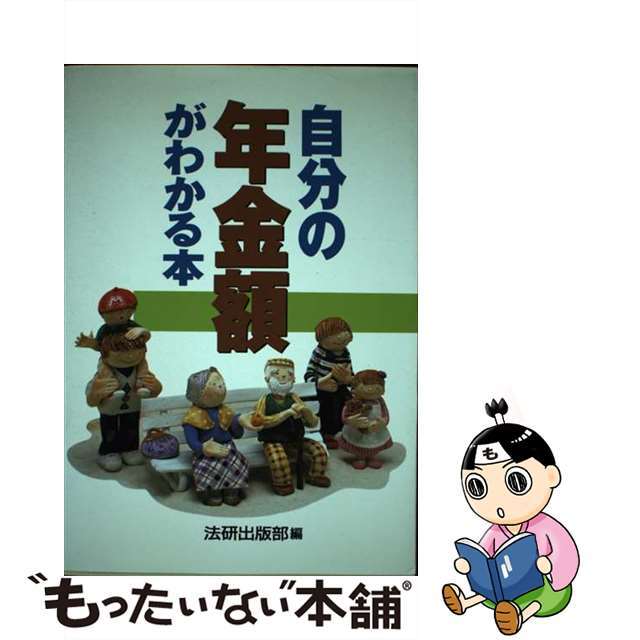 法研著者名カナ自分の年金額がわかる本/法研/法研