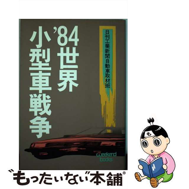 ′８４世界小型車戦争/日刊工業新聞社/日刊工業新聞社