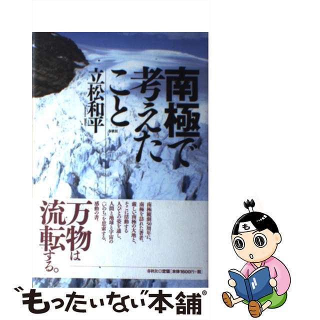 南極で考えたこと/春秋社（千代田区）/立松和平