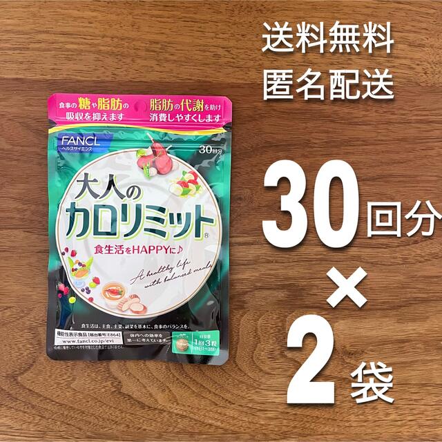 新しい 2袋セット ファンケル 大人のカロリミット 30回分 90粒