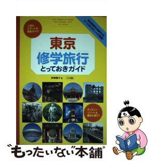 【中古】 東京修学旅行とっておきガイド/メイツユニバーサルコンテンツ/野崎陽子(文学/小説)