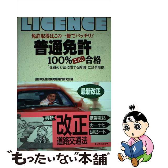 普通免許ズバリ１００％合格 免許取得はこの一冊でバッチリ！ 〔最新改正〕/日本文芸社/自動車免許試験問題専門研究会