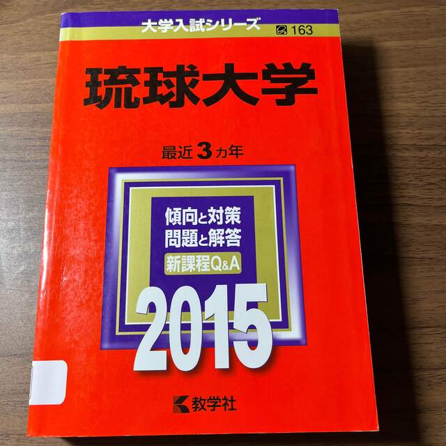 教学社(キョウガクシャ)の琉球大学 ２０１５ エンタメ/ホビーの本(語学/参考書)の商品写真