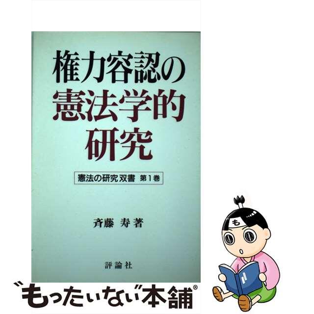 権力容認の憲法学的研究/評論社/斉藤寿