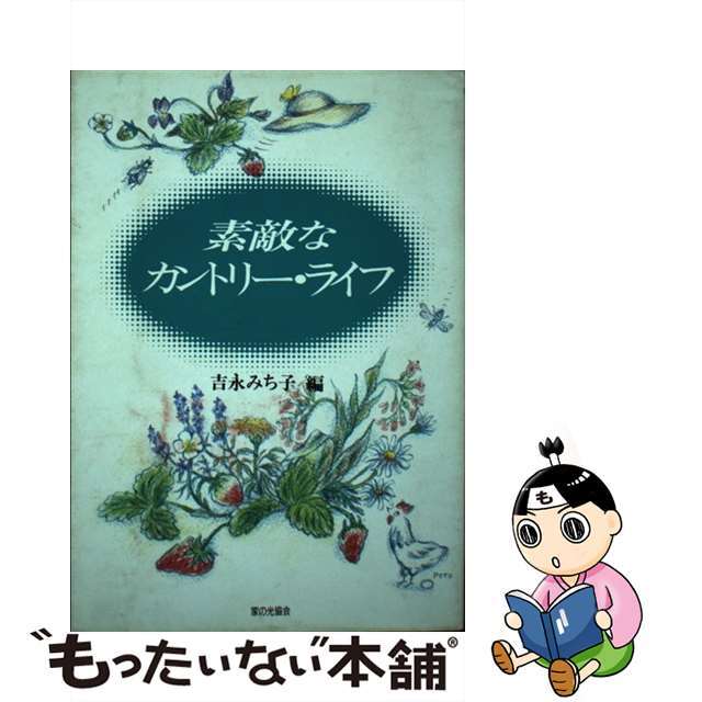 素敵なカントリー・ライフ/家の光協会/吉永みち子家の光協会サイズ