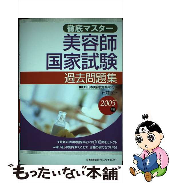 徹底マスター美容師国家試験過去問題集 ２００５年版/日本能率協会マネジメントセンター/石井至