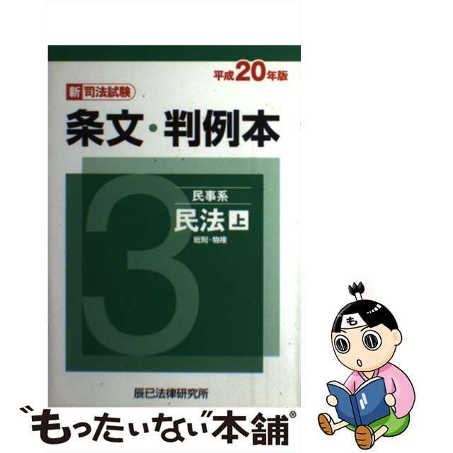 新司法試験条文・判例本 平成２０年版　３（民事系民法/辰已法律研究所