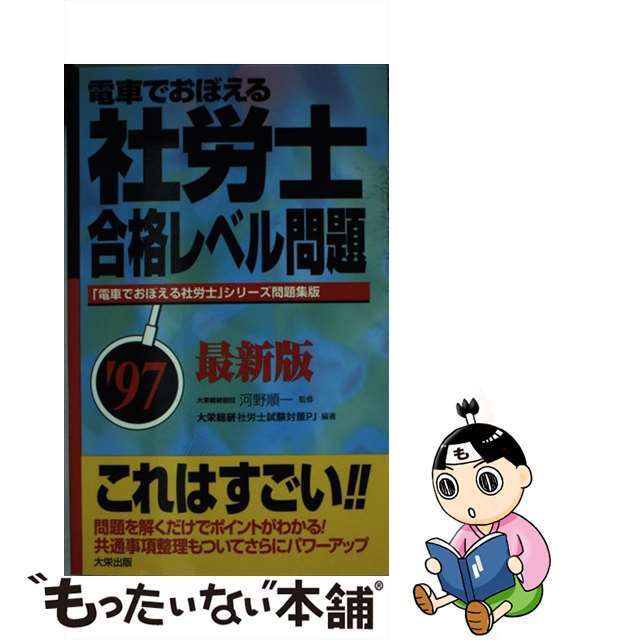 電車で覚える社労士合格レベル問題  ’９７最新版 /ダイエックス出版/大栄総合研究所