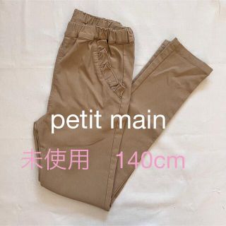 プティマイン(petit main)の未使用140cm☆プティマインpetitmainフリルポケットパンツ(パンツ/スパッツ)