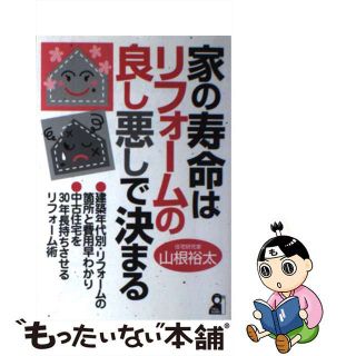 【中古】 家の寿命はリフォームの良し悪しで決まる/エール出版社/山根裕太(住まい/暮らし/子育て)