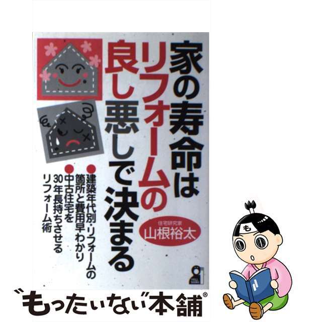 【中古】 家の寿命はリフォームの良し悪しで決まる/エール出版社/山根裕太 エンタメ/ホビーの本(住まい/暮らし/子育て)の商品写真