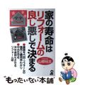 【中古】 家の寿命はリフォームの良し悪しで決まる/エール出版社/山根裕太