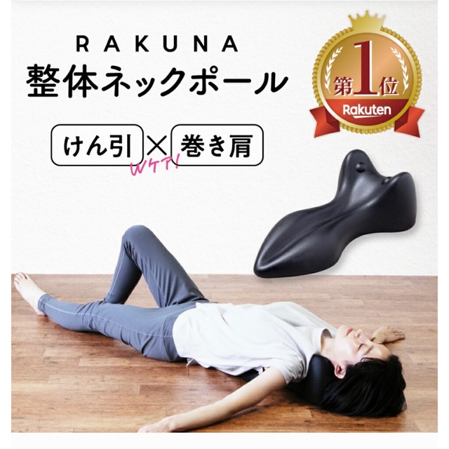 RAKUNA 整体ネックポールの通販 by ともみ's shop｜ラクマ