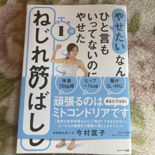 「やせたい」なんてひと言もいってないのにやせた１分ねじれ筋のばし(その他)