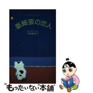 【中古】 亜細亜の恋人/ソニー・ミュージックソリューションズ/みうらじゅん(その他)