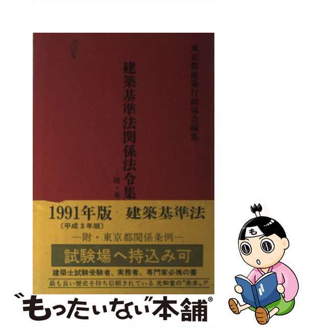 建築基準法関係法令集 １９９１年版/光和堂/東京都建築行政協会