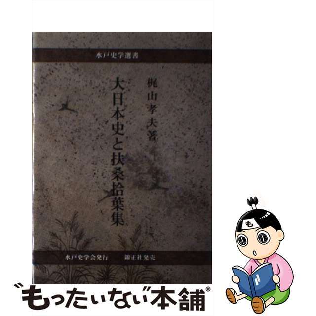 大日本史と扶桑拾葉集/水戸史学会/梶山孝夫