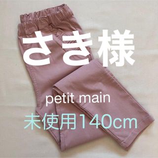 プティマイン(petit main)の未使用140cm☆petitmainプティマインフリルポケットパンツ(パンツ/スパッツ)