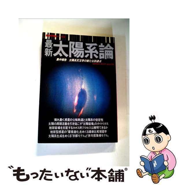 【中古】 最新太陽系論 集中報告／太陽系天文学の新たな到達点/Ｇａｋｋｅｎ エンタメ/ホビーの本(科学/技術)の商品写真