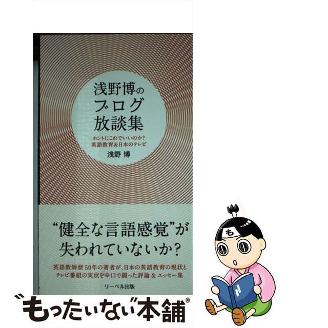 【中古】 浅野博のブログ放談集 ホントにこれでいいのか?英語教育&日本のテレビ/リーベル出版/浅野博 エンタメ/ホビーの本(語学/参考書)の商品写真
