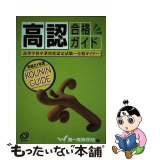 【中古】 高認合格ガイド 高等学校卒業程度認定試験～合格ガイド～ 平成２１年度/旺文社/第一高等学院(人文/社会)