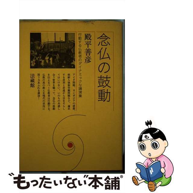 念仏の鼓動/法蔵館/殿平善彦２０２ｐサイズ