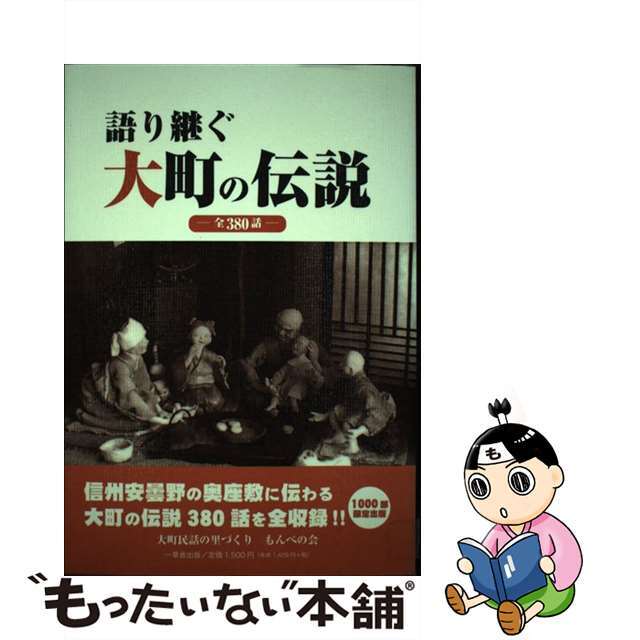 語り継ぐ大町の伝説 全３８０話/大町民話の里づくりもんぺの会