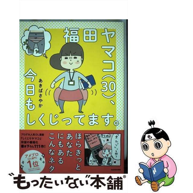 【中古】 福田ヤマコ(30)、今日もしくじってます。/KADOKAWA/あきばさやか エンタメ/ホビーの本(文学/小説)の商品写真