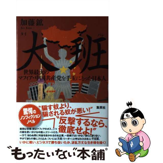 【中古】 大班 世界最大のマフィア・中国共産党を手玉にとった日本人/集英社/加藤鉱 エンタメ/ホビーの本(文学/小説)の商品写真