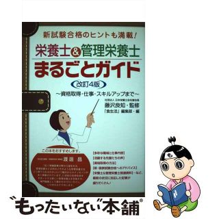 【中古】 栄養士＆管理栄養士まるごとガイド 資格取得・仕事・スキルアップまで 改訂４版/カザン/食生活編集部(資格/検定)