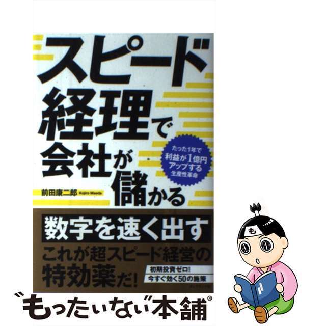 by　もったいない本舗　ラクマ店｜ラクマ　中古】スピード経理で会社が儲かる　たった１年で利益が１億円アップする生産性革命/ダイヤモンド社/前田康二郎の通販