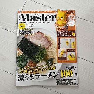 タカラジマシャ(宝島社)のMono Master (モノ マスター) 2021年 11月号　新品未読(その他)