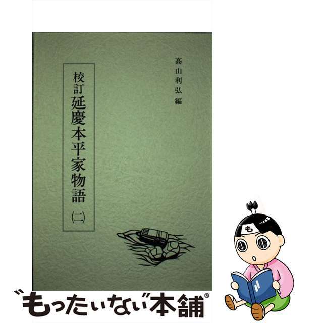 校訂延慶本平家物語 ２/汲古書院/高山利弘