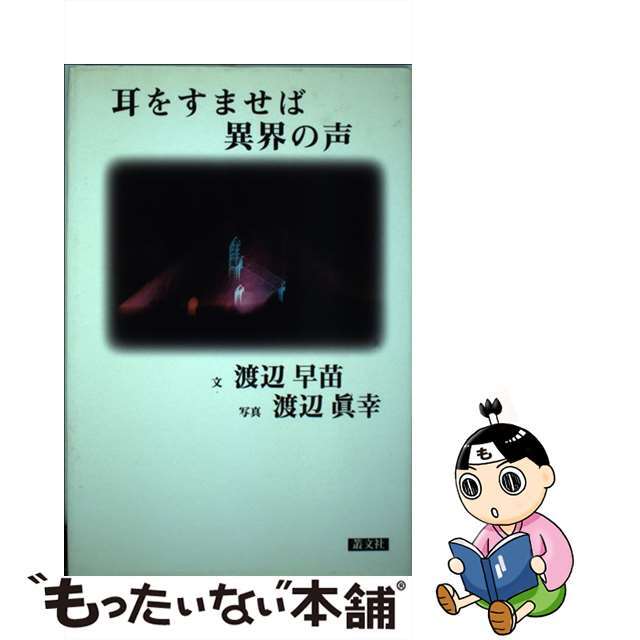 耳をすませば異界の声 世界深層紀行文学/叢文社/渡辺早苗（作家）